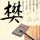 东方